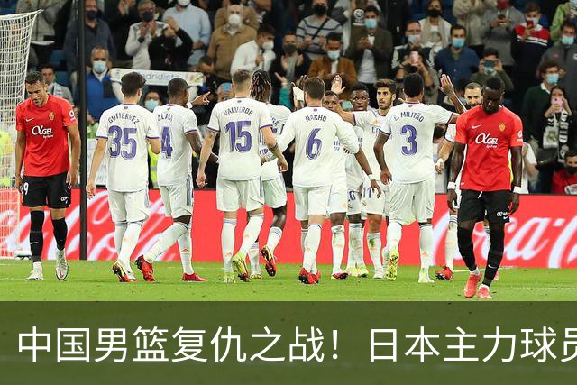 中国男篮复仇之战！日本主力球员都不在，做好防守凿内线